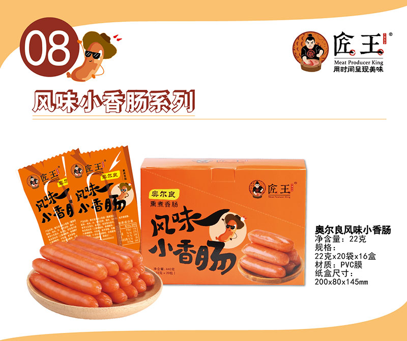 奧爾良風味小香腸