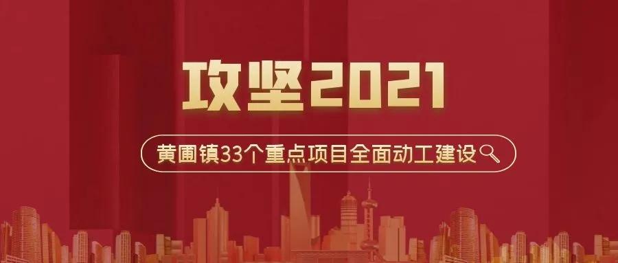 攻堅(jiān)2021！黃圃鎮(zhèn)33個(gè)重點(diǎn)項(xiàng)目，榮業(yè)協(xié)力同行