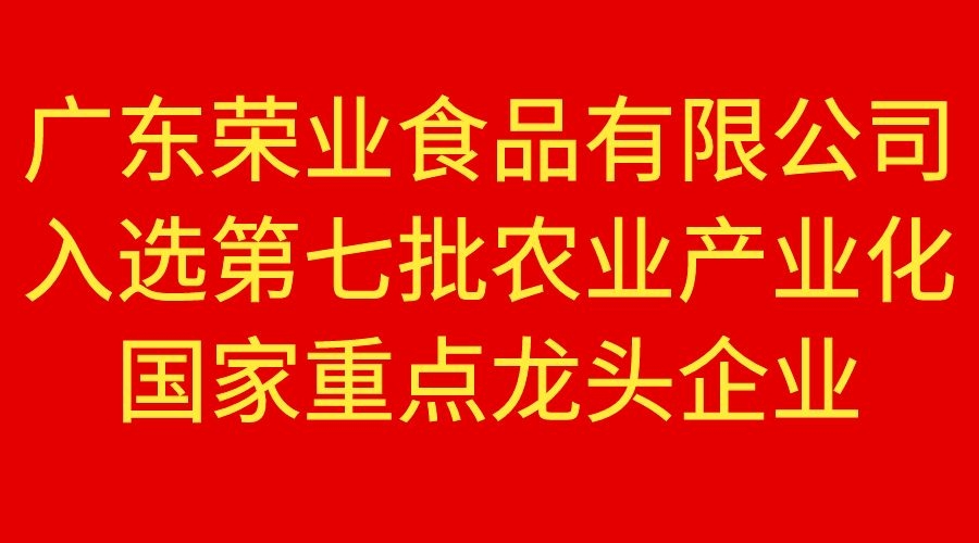 【重磅】榮業(yè)食品榮獲國(guó)家重點(diǎn)農(nóng)業(yè)龍頭企業(yè)！